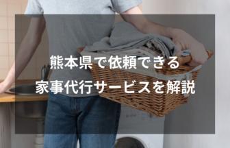 熊本県で人気の家事代行サービスとは？熊本で依頼できる家事代行を徹底比較！