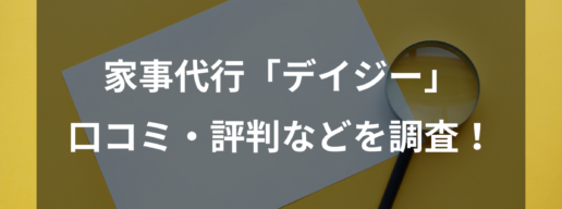 家事代行サービス「デイジー」とは？口コミ・評判、料金、エリアなどを調査！