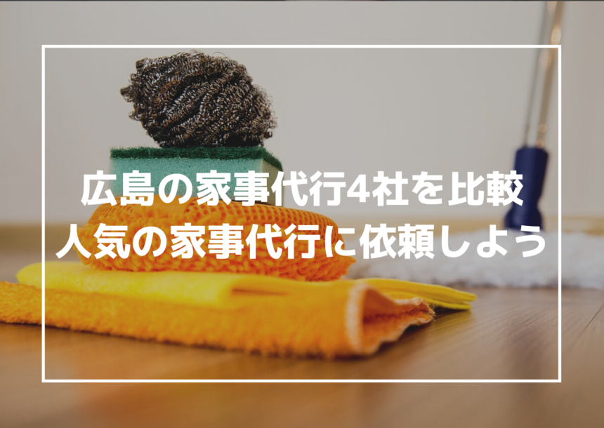広島でおすすめの家事代行4社を比較！広島で人気の家事代行に依頼しよう