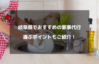 岐阜県でおすすめの家事代行業者6選！家事代行サービスを選ぶポイントもご紹介