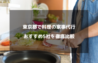 東京都で料理が依頼できる家事代行5選！人気の料理を家事代行で依頼しよう