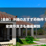 【2023年】沖縄のおすすめ物件4選！家賃や良さも徹底解説