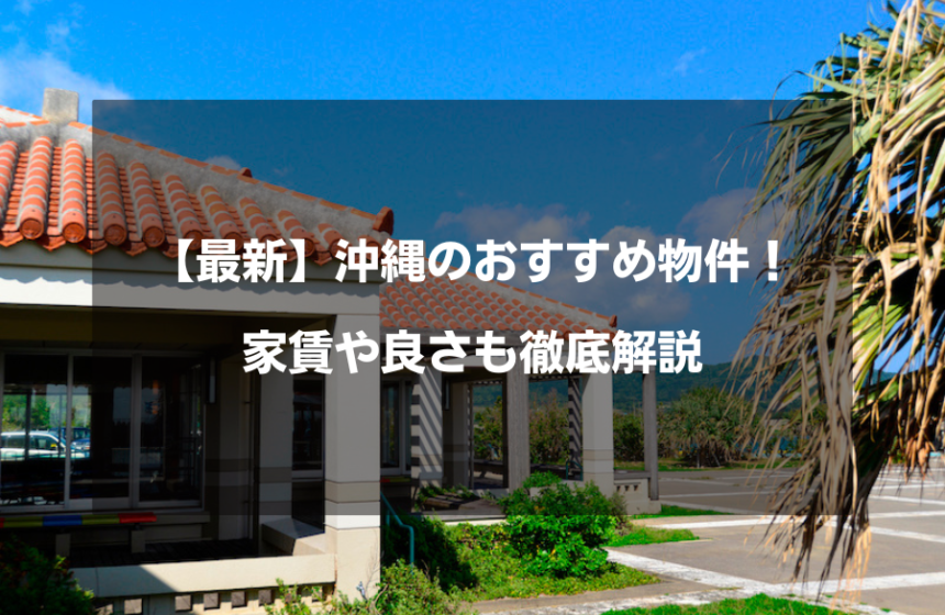 【2023年】沖縄のおすすめ物件4選！家賃や良さも徹底解説