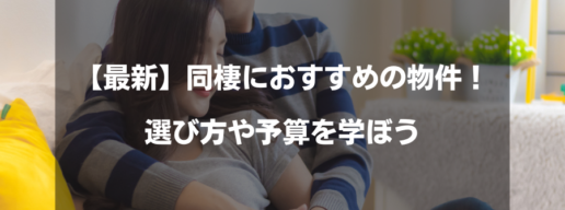 【最新】同棲におすすめの物件3選！選び方や予算を学ぼう